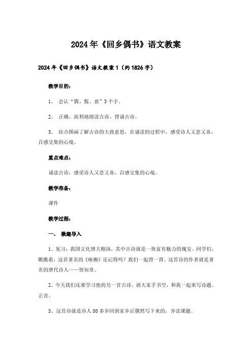 2024年《回乡偶书》语文教案
