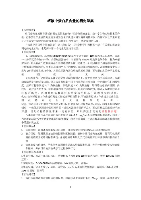 溶液中蛋白质含量的测定学案
