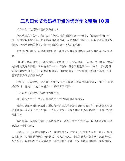 三八妇女节为妈妈干活的优秀作文精选10篇