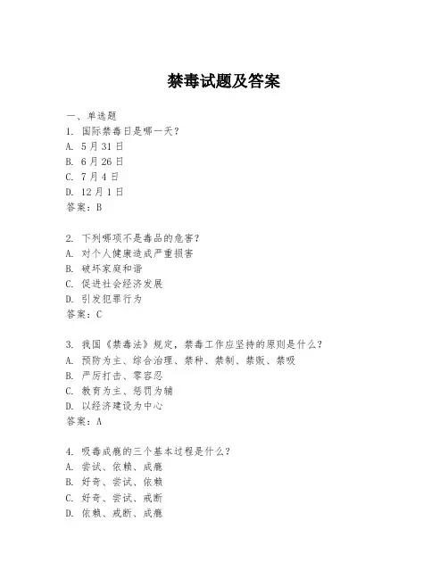 禁毒试题及答案