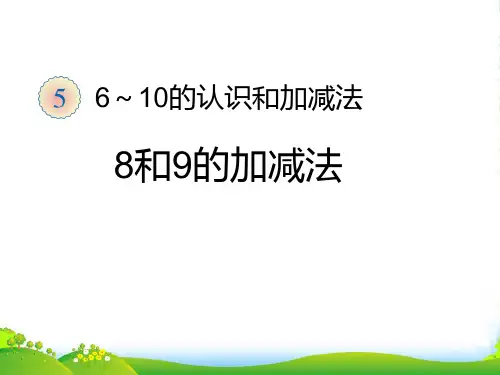 新人教版一年级数学上册第5单元6_10的认识和加减法8和9的加减法课件 (2)