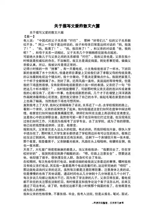 关于描写父爱的散文六篇