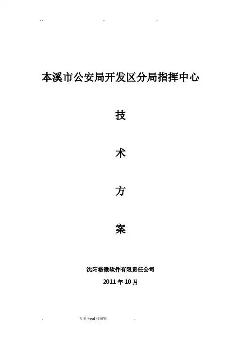 指挥中心工程系统设计方案