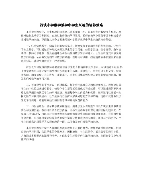 浅谈小学数学教学中学生兴趣的培养策略