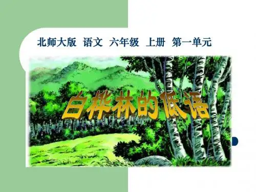 北师大版六年级语文上册《白桦林的低语》优秀ppt课件PPT、优质教学课件