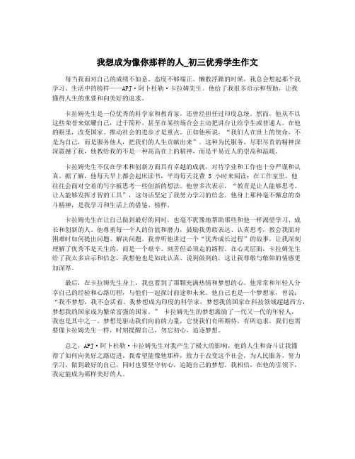 我想成为像你那样的人_初三优秀学生作文