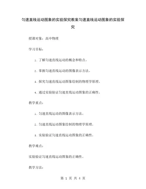 匀速直线运动图象的实验探究教案
