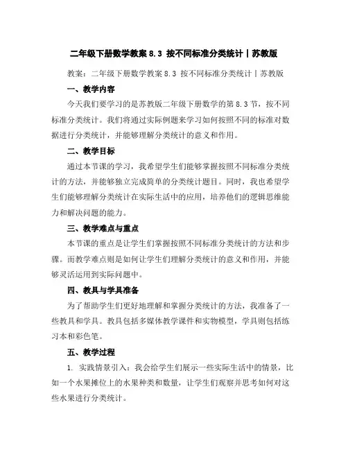 二年级下册数学教案-8.3按不同标准分类统计丨苏教版
