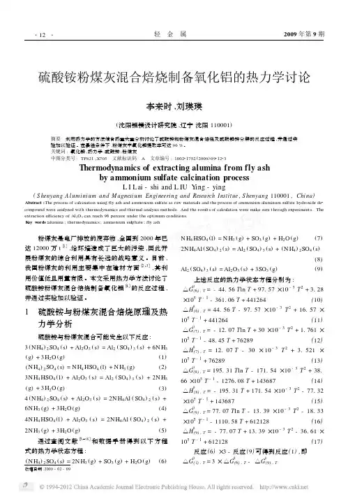 硫酸铵粉煤灰混合焙烧制备氧化铝的热力学讨论[1]