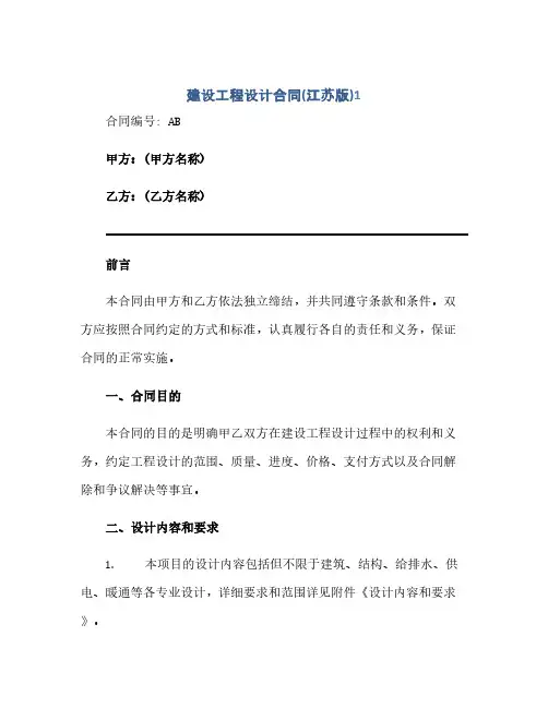 2023建设工程设计标准合同(江苏版)[1]