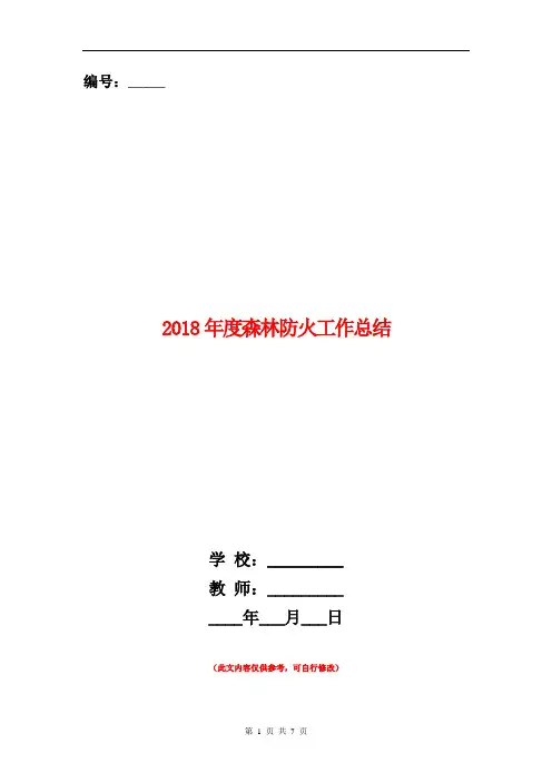 2018年度森林防火工作总结1