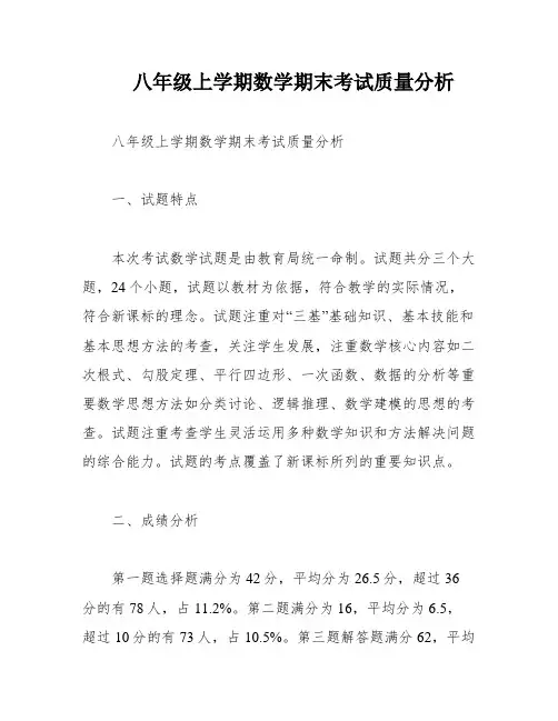 八年级上学期数学期末考试质量分析