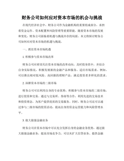 财务公司如何应对资本市场的机会与挑战