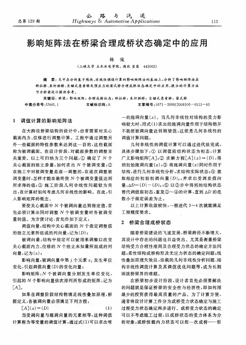 影响矩阵法在桥梁合理成桥状态确定中的应用