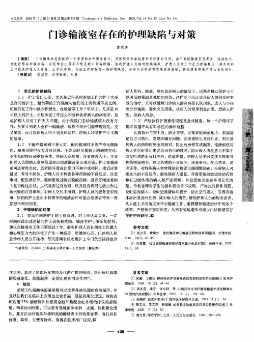 门诊输液室存在的护理缺陷与对策