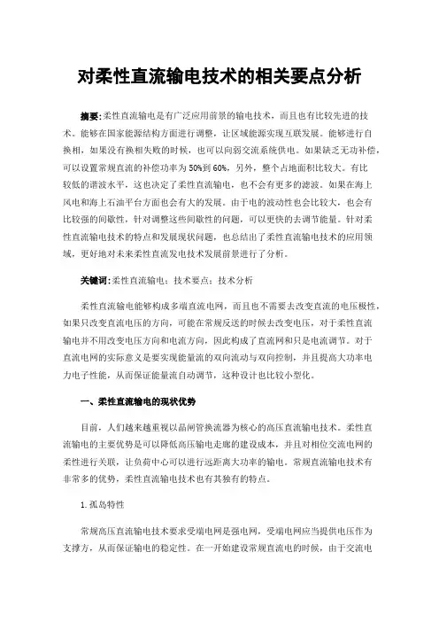 对柔性直流输电技术的相关要点分析
