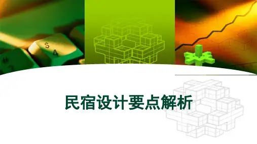 民宿设计要点解析 PPT