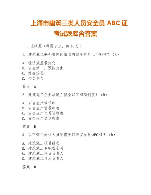 上海市建筑三类人员安全员ABC证考试题库含答案