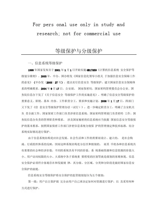 等级保护与分级保护