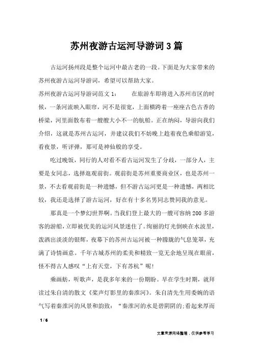 苏州夜游古运河导游词3篇_导游词
