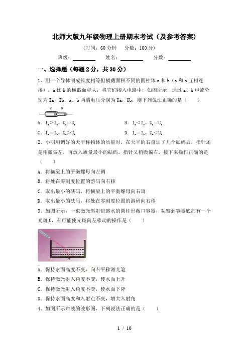 北师大版九年级物理上册期末考试(及参考答案)