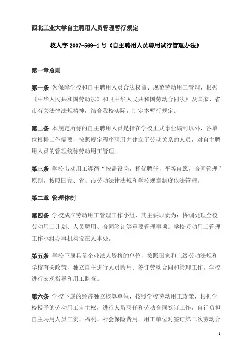 西北工业大学自主聘用人员管理暂行规定