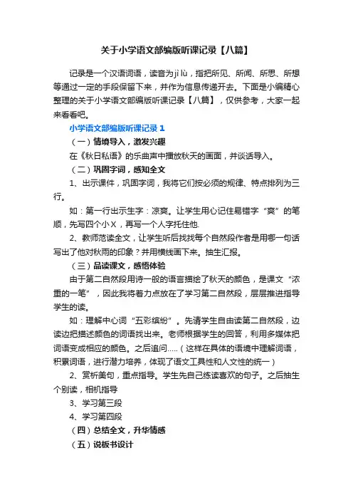 关于小学语文部编版听课记录【八篇】