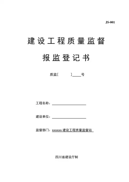 建设工程质量监督报监登记书