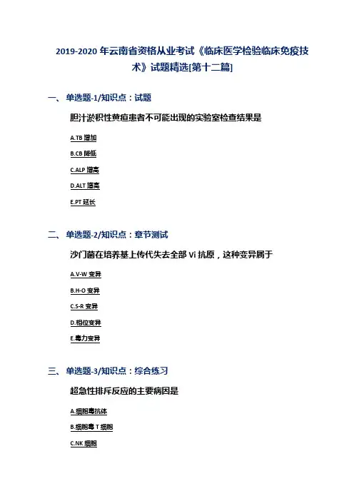 2019-2020年云南省资格从业考试《临床医学检验临床免疫技术》试题精选[第十二篇]