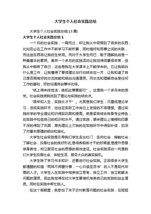 大学生个人社会实践总结 2