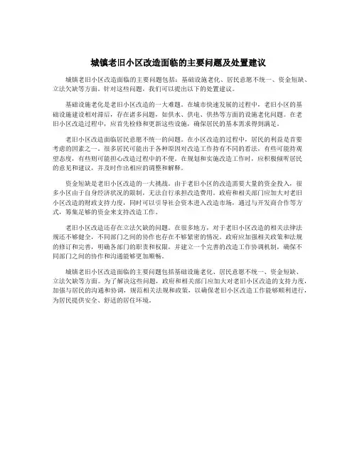 城镇老旧小区改造面临的主要问题及处置建议