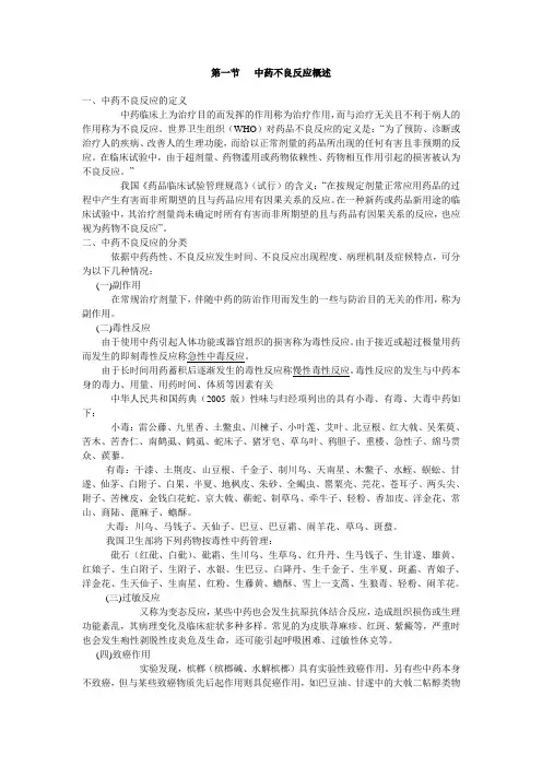 第四章中药不良反应