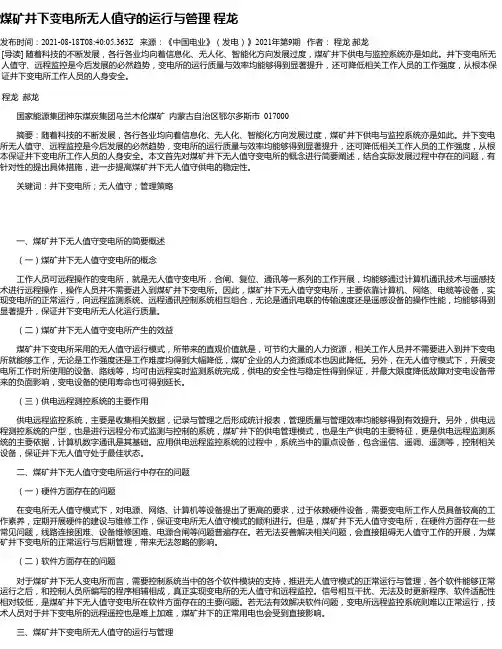 煤矿井下变电所无人值守的运行与管理程龙
