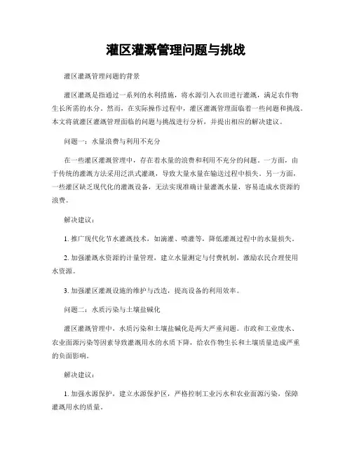 灌区灌溉管理问题与挑战