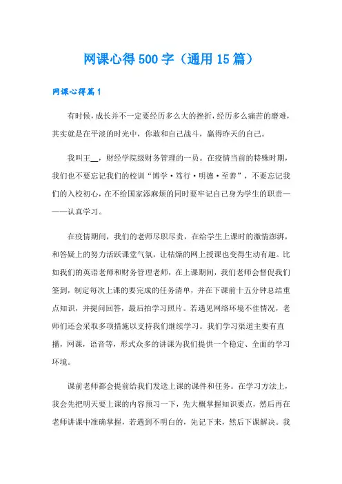 网课心得500字(通用15篇)