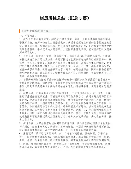 病历质控总结(汇总3篇)