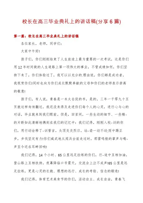 校长在高三毕业典礼上的讲话稿(分享6篇)