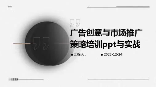 广告创意与市场推广策略培训ppt与实战