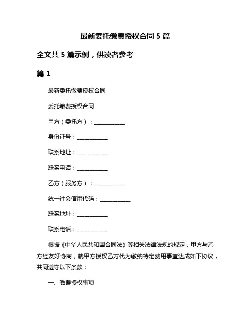 最新委托缴费授权合同5篇