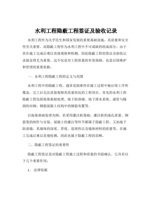 水利工程隐蔽工程签证及验收记录