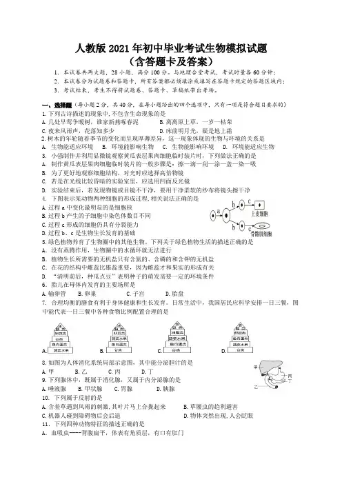 人教版2021年初中毕业考试生物模拟试题(含答题卡及答案)