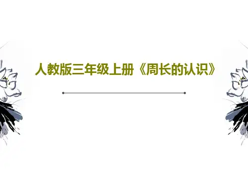 人教版三年级上册《周长的认识》共29页PPT