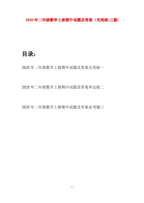 2020年二年级数学上册期中试题及答案完美版(三套)