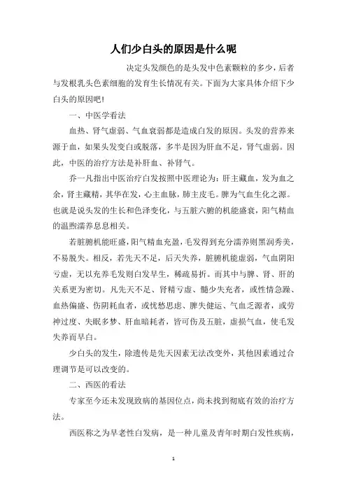 人们少白头的原因是什么呢