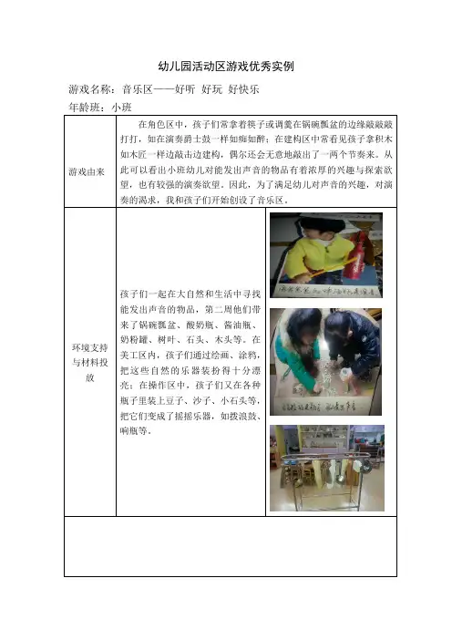 幼儿园小班活动区游戏优秀教学案例：《音乐区——好听 好玩 好快乐》