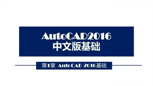 AutoCAD2016中文版基础教程