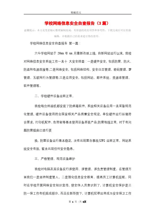 2021年学校网络信息安全自查报告(3篇)精选