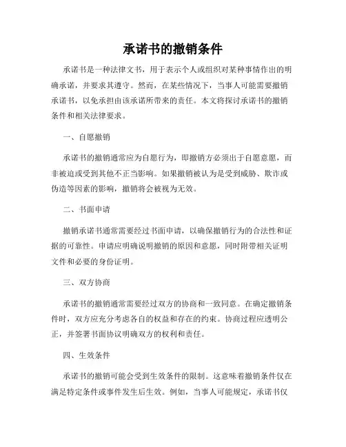 承诺书的撤销条件