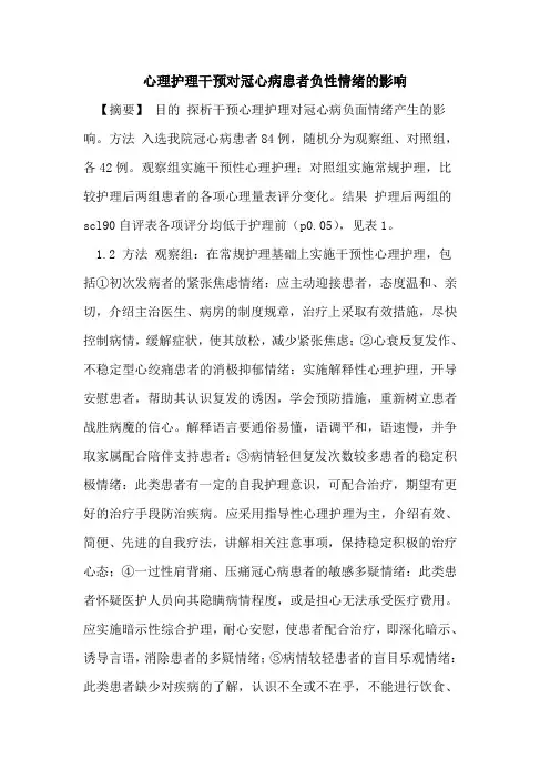 心理护理干预对冠心病患者负性情绪影响论文