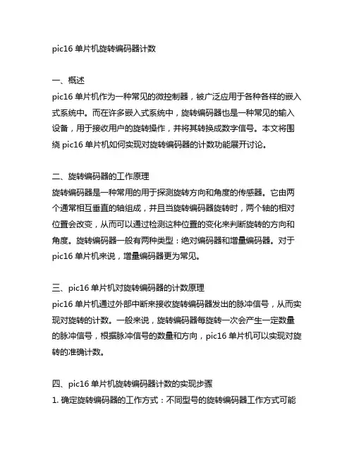 pic16单片机 旋转编码器 计数